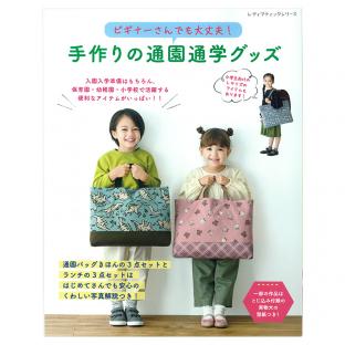 手作りの通園通学グッズ|在庫ありの場合、4営業日前後で発送(土日