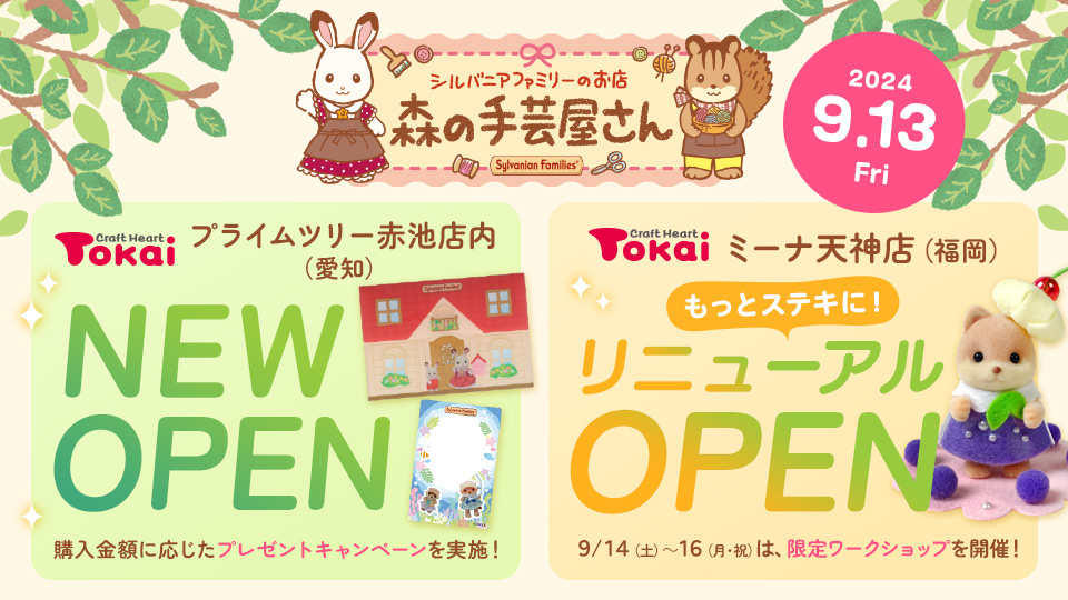 森の手芸屋さん 新店舗＆リニューアルOPENのお知らせ