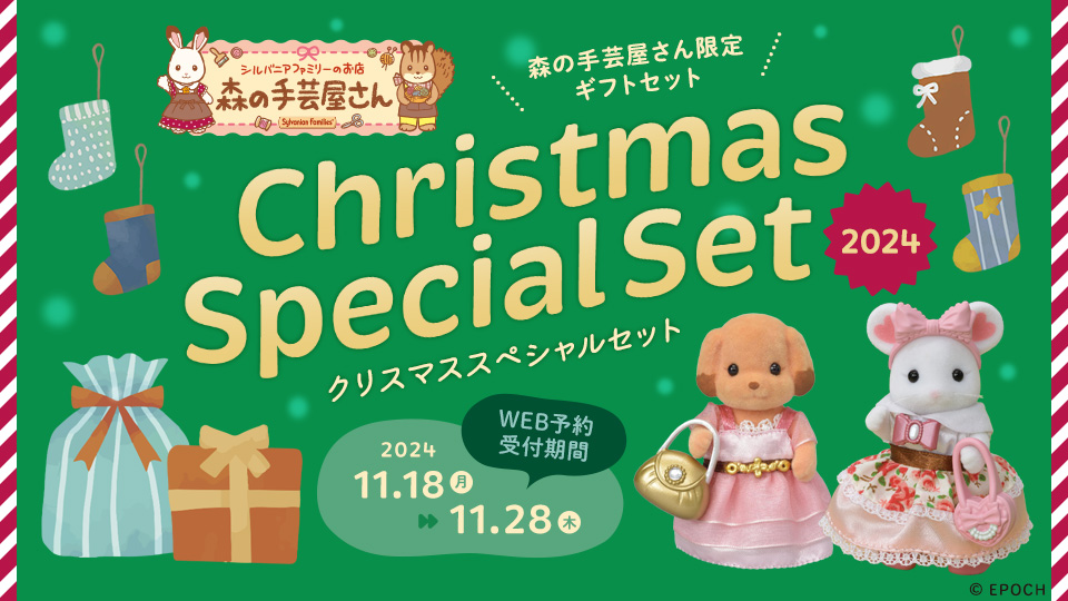 シルバニアファミリー クリスマススペシャルセット 2024【森の手芸屋さん限定セット】