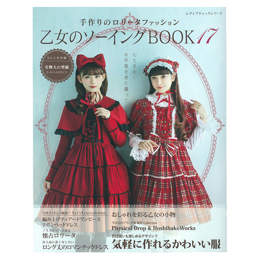 乙女のソーイングBOOK17|在庫ありの場合、4営業日前後で発送(土日祝