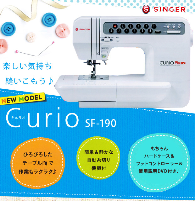 シンガー コンピューターミシン SF-190 Curio キュリオ 【送料無料】｜在庫ありの場合、4営業日前後で発送(土日祝除く) | クラフトタウン