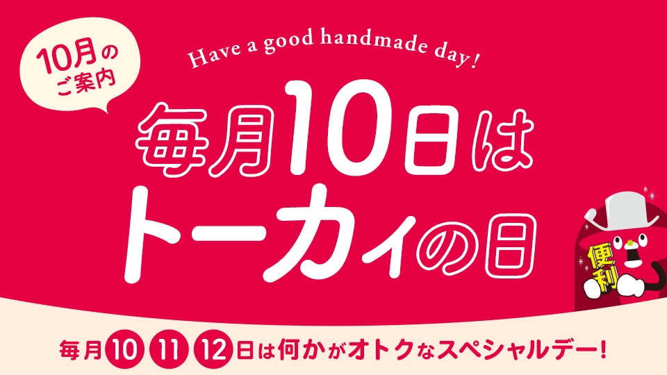 毎月10日はトーカイの日 ‐ 毎月10・11・12日はなにかがオトクになるスペシャルデー！