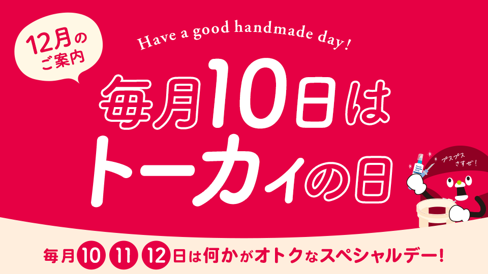 毎月10日はトーカイの日 ‐ 毎月10・11・12日はなにかがオトクになるスペシャルデー！