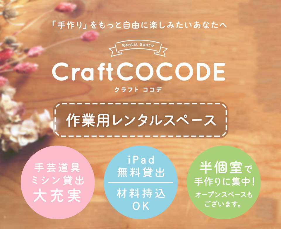 Craft COCODE（クラフト ココデ）手芸道具・ミシン貸出充実の作業用レンタルスペース