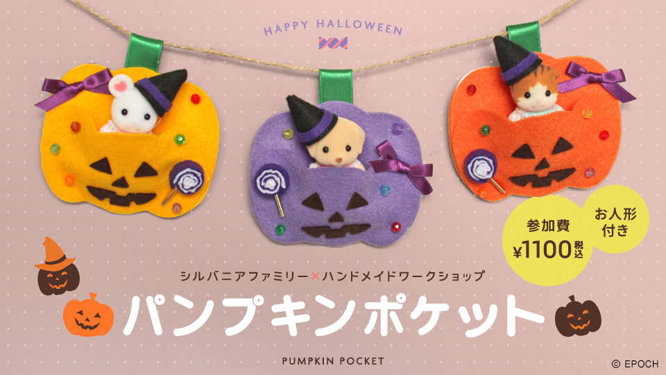 シルバニアファミリーハロウィンワークショップ体験レポート！ ｜ クラフトタウン