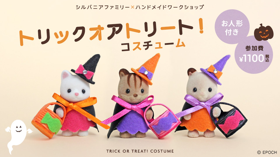 シルバニアファミリーハロウィンワークショップ体験レポート