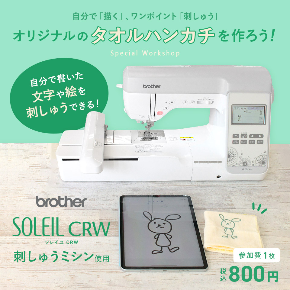 ブラザー「SOLEIL CRW – ソレイユ CRW -」 刺しゅうミシン スペシャルワークショップ ｜ クラフトタウン