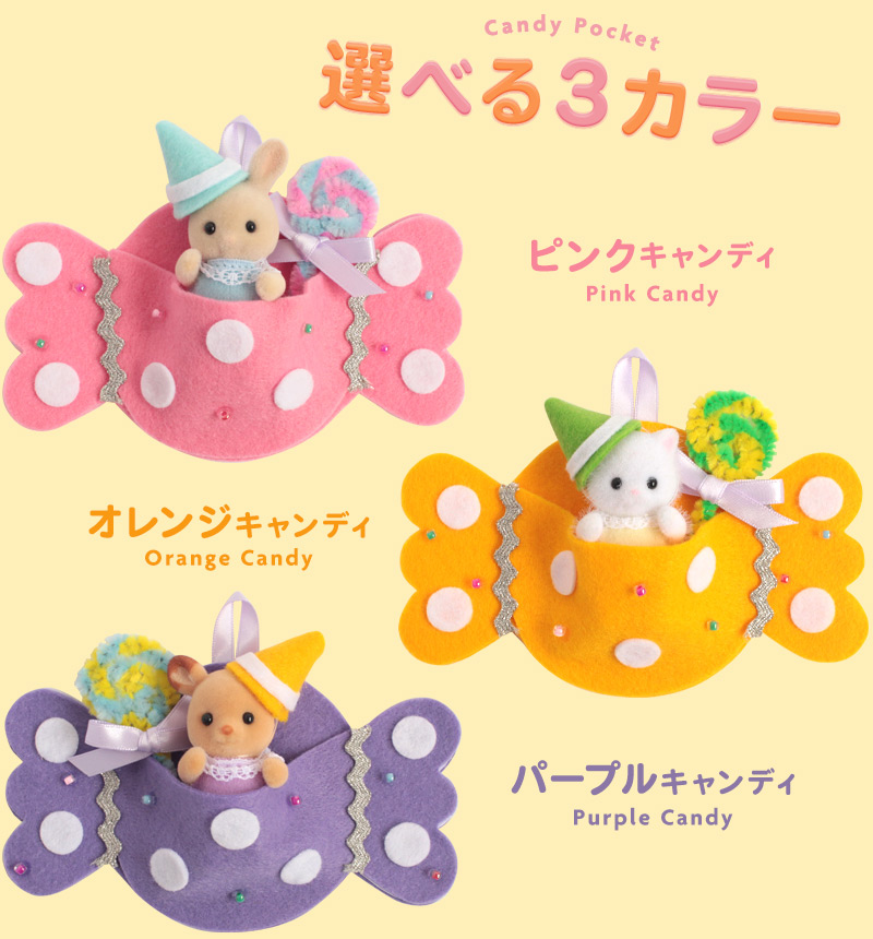 キャンディ型ポケット【シルバニアファミリー×トーカイハンドメイド