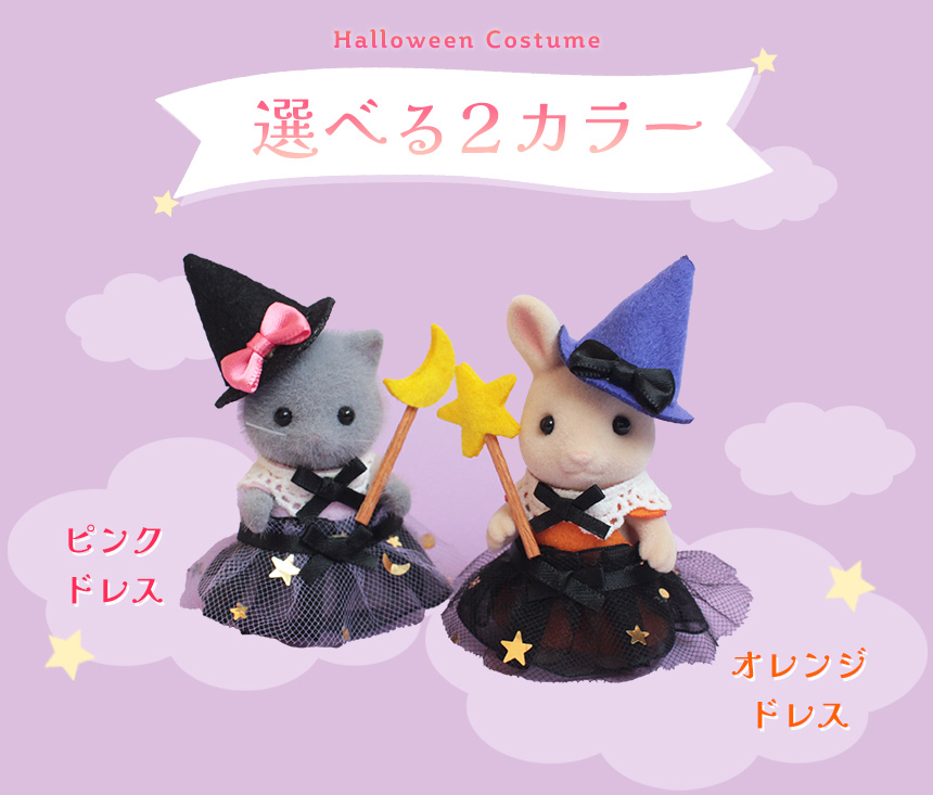 ハロウィンコスチューム【シルバニアファミリー×トーカイハンドメイドワークショップ】 ｜ クラフトタウン