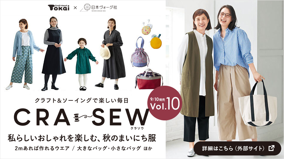 クラフト＆ソーイングで楽しい毎日 CRA-SEW（クラソウ）