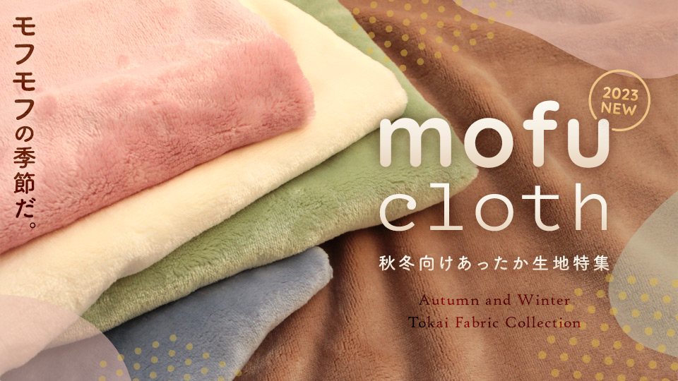 mofu cloth – 秋冬向けあったか生地特集 2023AW