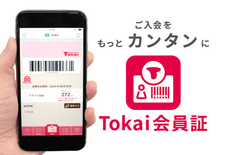 クラフトハートトーカイをはじめとするクラフトグループの会員様専用アプリ「Tokai会員証」