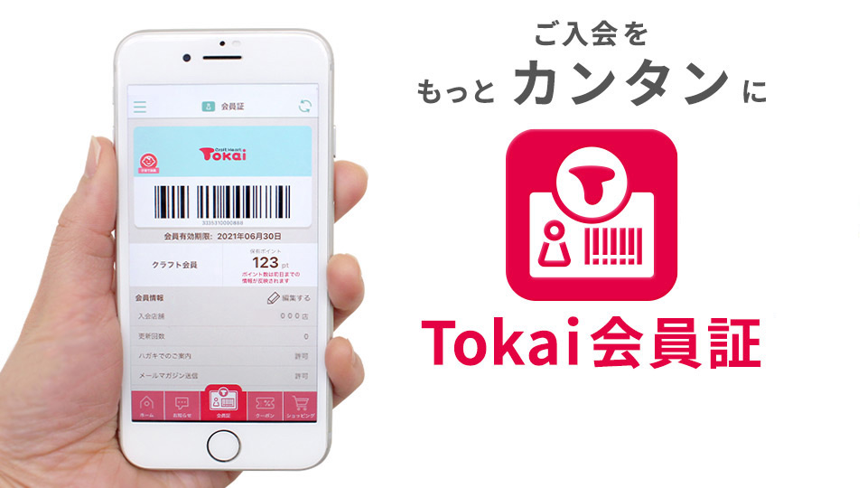 クラフトハートトーカイをはじめとするクラフトグループの会員様専用アプリ「Tokai会員証」