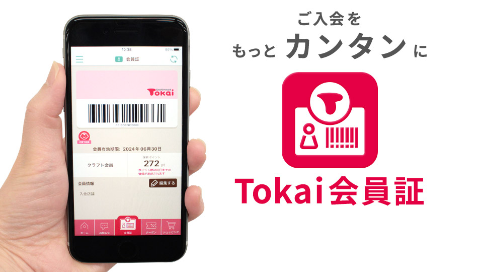 会員様専用アプリ「Tokai会員証」｜クラフトタウン