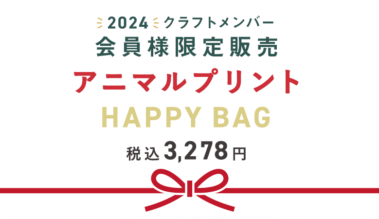 2024会員様限定の福袋「HAPPY BAG」販売開始！ ｜ クラフトタウン