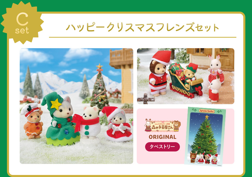 シルバニアファミリー クリスマススペシャルセット 2024【森の手芸屋さん限定セット】 ｜ クラフトタウン