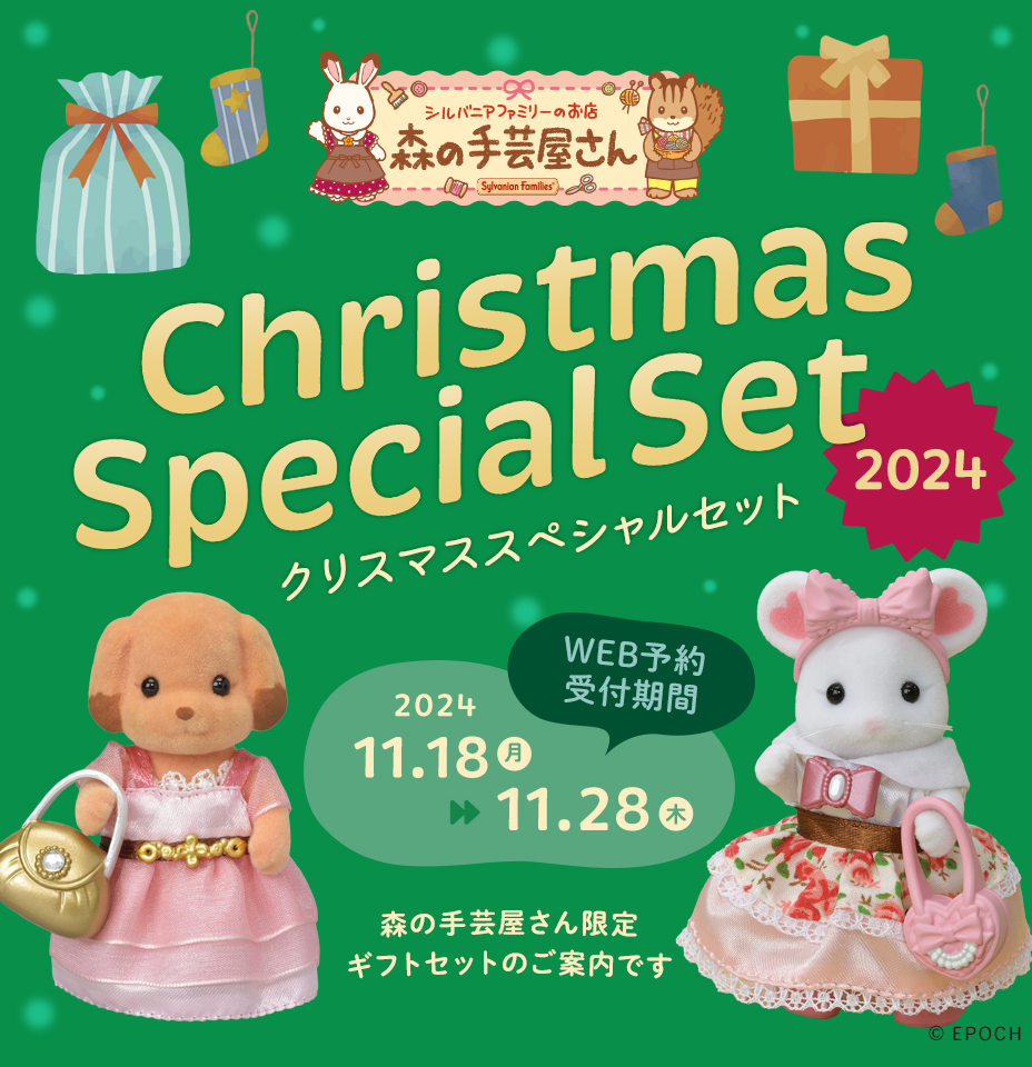 シルバニアファミリー クリスマススペシャルセット 2024【森の手芸屋さん限定セット】 ｜ クラフトタウン