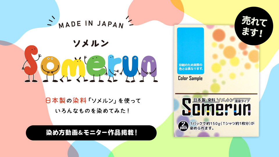 しっかりきれいに染まる 家庭用染料 Somerun ソメルン クラフトタウン