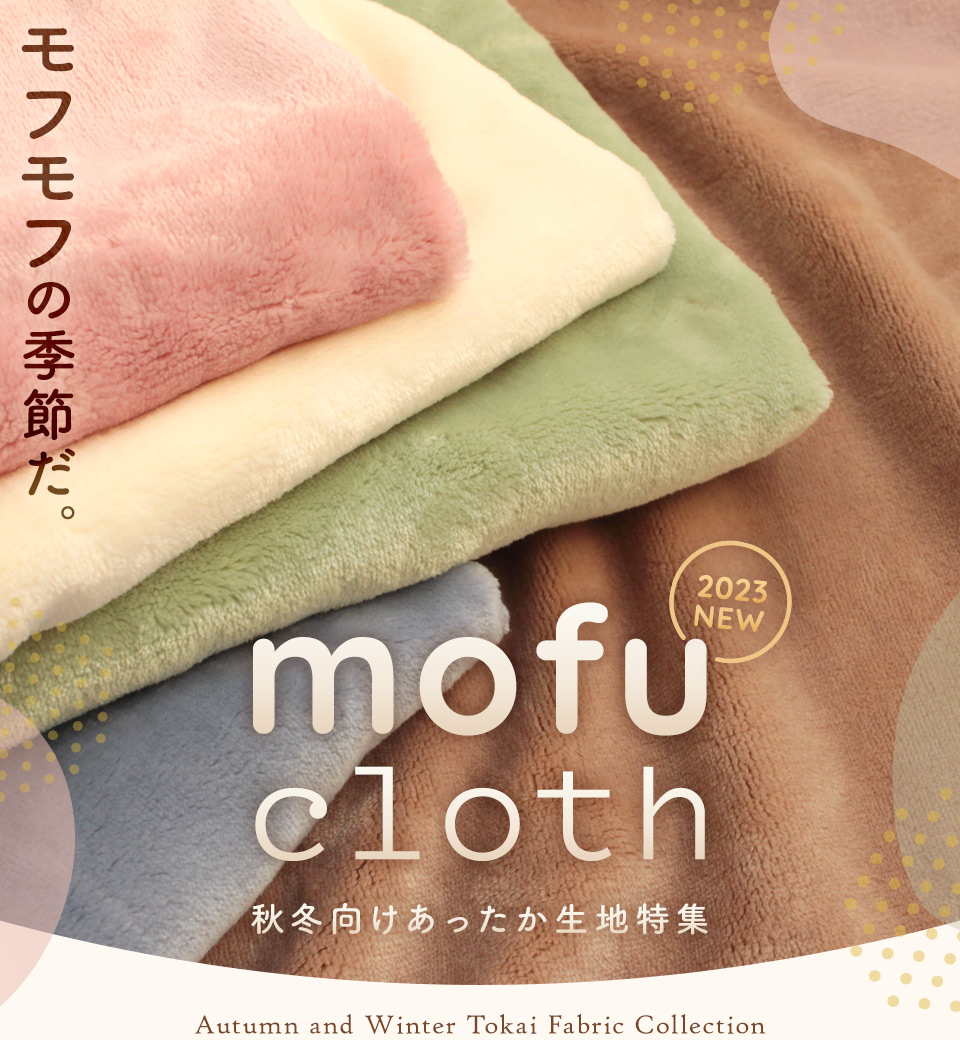 mofu cloth – 秋冬向けあったか生地特集 2023AW ｜ クラフトタウン