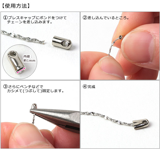 ビーズ 留め具パーツ プレスキャップ 4ヶセット (チェーン端処理用