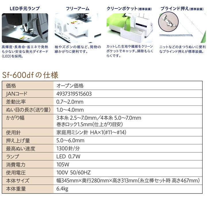 シンガー ロックミシン SF-600df 【送料無料】｜在庫ありの場合、4営業